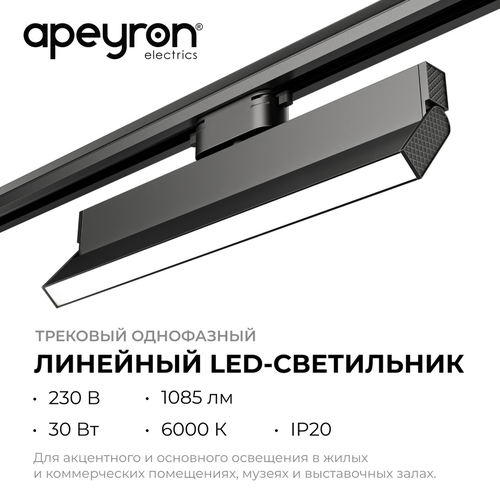 Светильник APEYRON трековый светодиодный, однофазный, линейный, поворотный, 30В, фотография