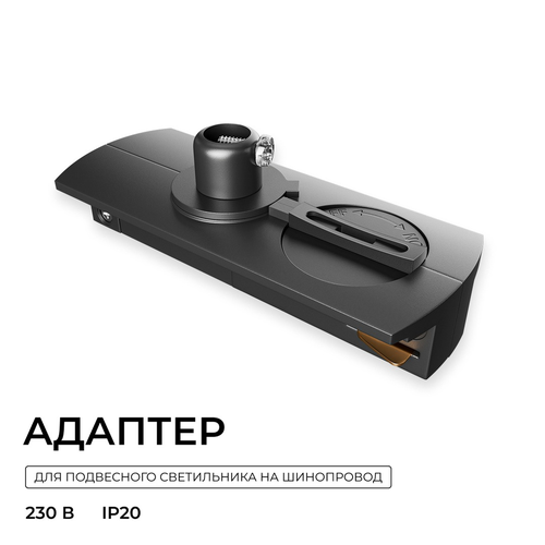Адаптер д/светильника APEYRON подвесного на накладной/подвесной шинопровод, IP20, 81х32х25, изображение