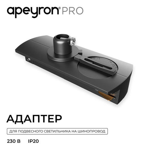 Адаптер д/светильника APEYRON подвесного на накладной/подвесной шинопровод, IP20, 81х32х25, фото