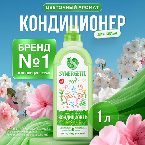 Кондиционер для белья SYNERGETIC Райский сад, 1л, фотография