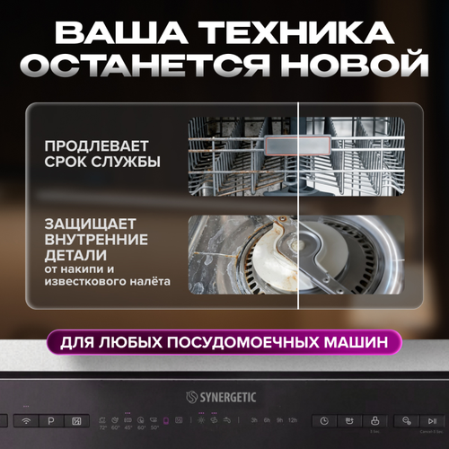 Соль для посудомоечной машины SYNERGETIC, 750г, изображение
