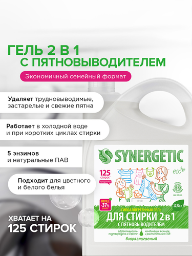 Гель для стирки SYNERGETIC 2в1 концентрированный универсальный биоразлагаемый, 3,75л, картинка