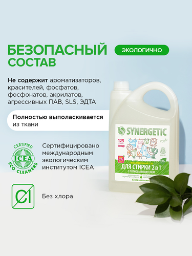 Гель для стирки SYNERGETIC 2в1 концентрированный универсальный биоразлагаемый, 3,75л, картинка