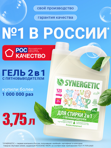 Гель для стирки SYNERGETIC 2в1 концентрированный универсальный биоразлагаемый, 3,75л, изображение