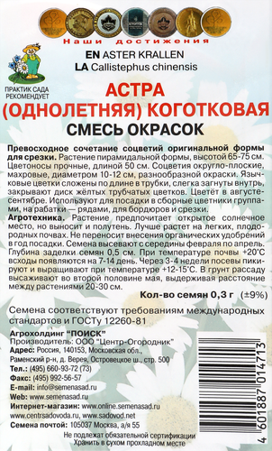 Семена ПОИСК Астра, смесь окрасок, 0,3г, картинка