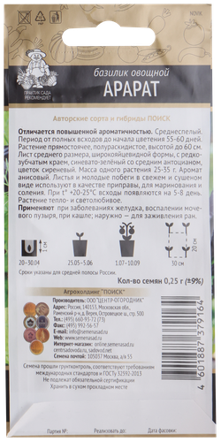 Семена ПОИСК Авторские сорта и гибриды, Базилик Арарат, 0,25г, изображение