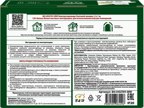 Электрогирлянда B&H Световой занавес 2х1м, 120 теплых белых матовых светодиодов Арт. BH-HO2701-WW, картинка