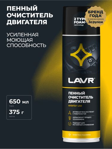 Очиститель двигателя LAVR пенный, 650мл, вид