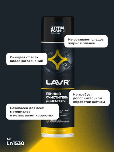 Очиститель двигателя LAVR пенный, 650мл, фото