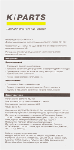 Пенное сопло KARCHER K-Parts, детальное фото