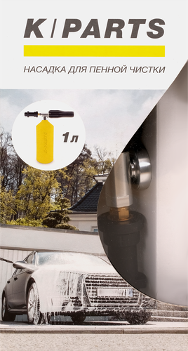 Пенное сопло KARCHER K-Parts, вид