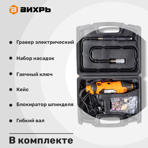 Гравер электрический ВИХРЬ Г-160ГВ Арт. 72/4/2, детальное фото
