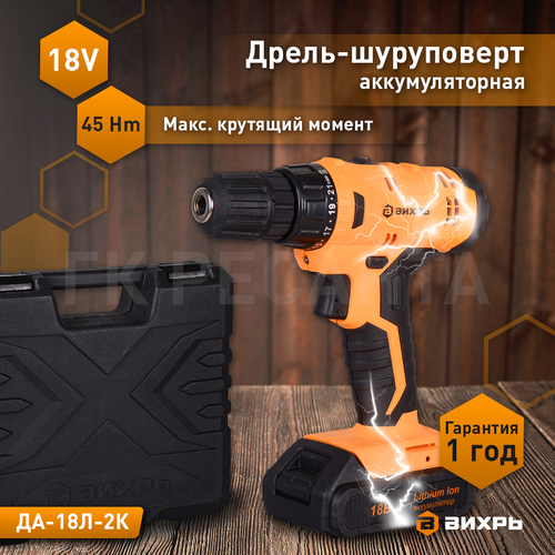 Дрель-шуруповерт аккумуляторная ВИХРЬ ДА-18Л-2К, 2,0 А/ч Арт.  72/14/9, крупный план