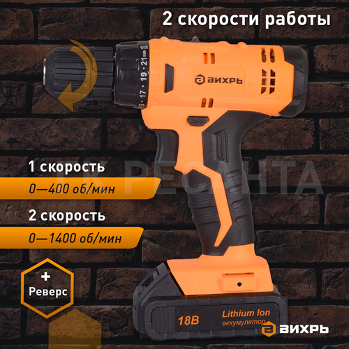 Дрель-шуруповерт аккумуляторная ВИХРЬ ДА-18Л-2К, 2,0 А/ч Арт.  72/14/9, крупный план