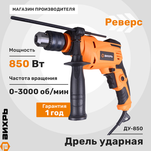 Дрель ударная ВИХРЬ ДУ-850 Арт. 72/8/3, изображение