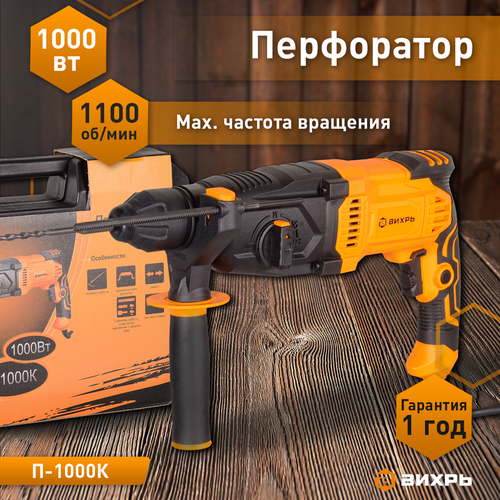 Перфоратор ВИХРЬ П-1000К 72/3/7, фото