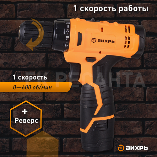 Дрель-шуруповерт аккумуляторная ВИХРЬ ДА-12-1, 1,5 А/ч Арт. 72/14/11, изображение