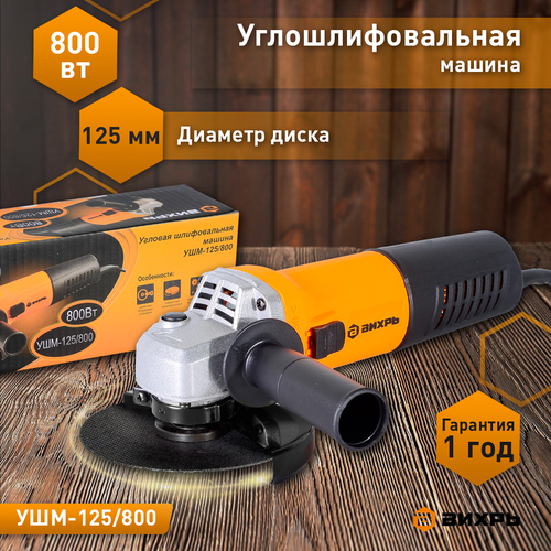 Углошлифовальная машина ВИХРЬ УШМ-125/800 Арт. 72/12/9, крупный план
