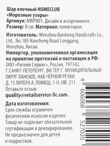 Шар елочный Homeclub сияние, Морозные узоры, прозрачный, 8см, вид