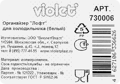 Органайзер для холодильника VIOLET Loft V730006, фото