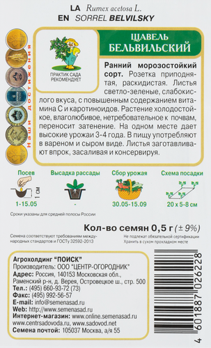Семена ПОИСК Щавель Бельвильский, 0,5г, изображение