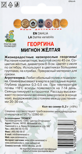 Семена ПОИСК Георгина Мигнон, желтая, 0,2г, картинка