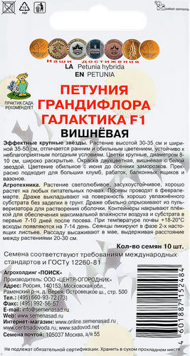 Семена ПОИСК Петуния грандифлора Галактика F1 Вишневая, 10шт, вид