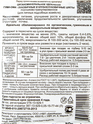 Удобрение органоминеральное Гуми-Оми-Луковичные и клубнелуковичные цветы, 50г, фото