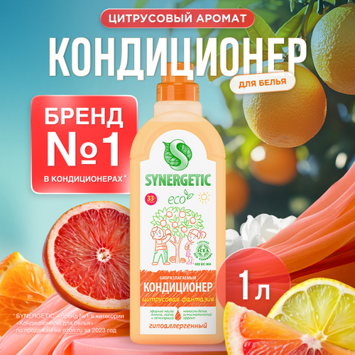 Кондиционер для белья SYNERGETIC Цитрусовая фантазия, 1л, изображение