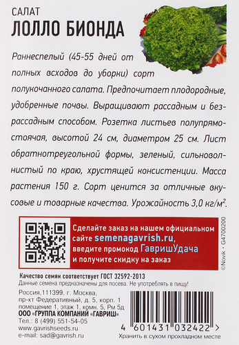 Семена УДАЧНЫЕ СЕМЕНА Салат листовой зеленый Лолло Бионда, 0,5г, картинка