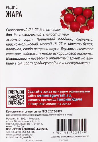 Семена УДАЧНЫЕ СЕМЕНА Редис Жара, 3г, фотография