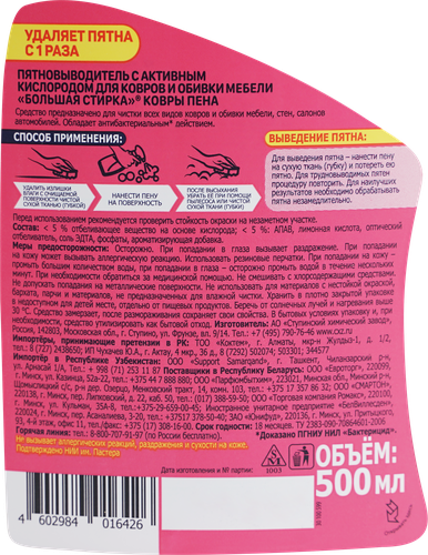 Пятновыводитель для ковров и обивки мебели БОЛЬШАЯ СТИРКА, 500мл, картинка