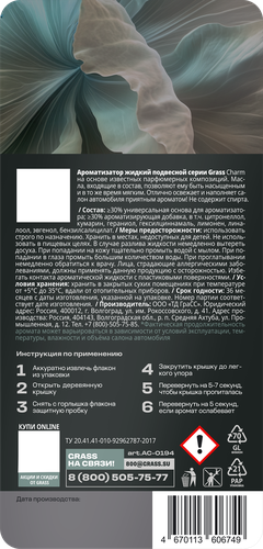 Ароматизатор автомобильный GRASS Charm, жидкий, 7мл, изображение