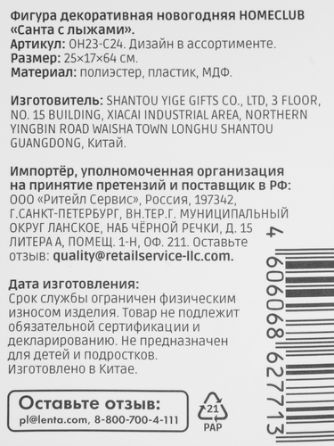 Фигура новогодняя Homeclub классика, Санта с лыжами 64см, в ассортименте, картинка