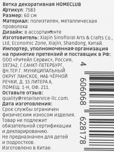 Ветка декоративная, Homeclub лес, дизайн в ассортименте, 60см, крупный план