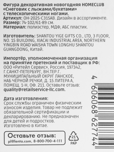 Фигура новогодняя HomeClub классика, Снеговик с лыжами/букетами, с телескопическими ногами, 89/102см, красная, крупный план