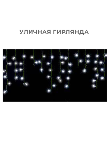 Электрогирлянда, крупный план