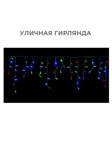 Электрогирлянда, вид