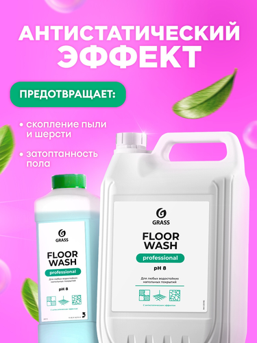 Средство для мытья пола GRASS Floor Wash, нейтральное, 1л, фотография