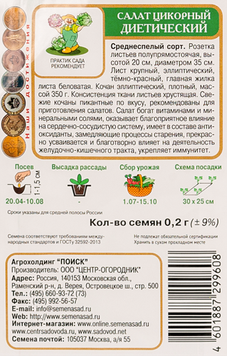 Семена ПОИСК Салат цикорный Диетический, 0,2г, фото