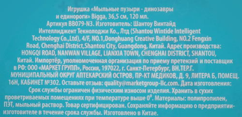 Мыльные пузыри BIGGA Динозавры и единороги, 36,5см, 120мл, Арт. BB079-N3, фото