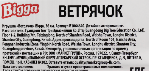 Игрушка BIGGA Ветрячок, 36см, Арт. B1064640, крупный план