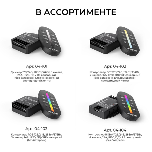 Контроллер APEYRON CCT 12В/24В, 192Вт/384Вт, 2 канала, 16А, IP20, ПДУ RF сенсор, детальное фото