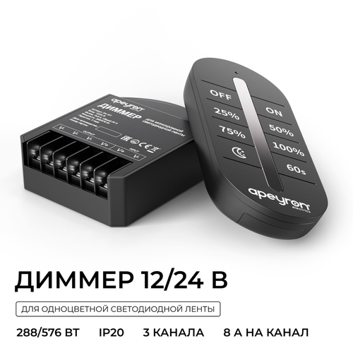 Диммер APEYRON 12В/24В, 288Вт/576Вт, 3 канала, 24А, IP20, ПДУ RF сенсорный, фотография
