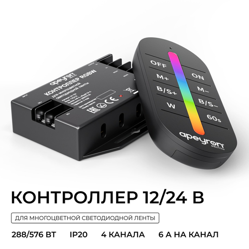 Контроллер APEYRON RGBW 12В/24В, 288вт/576Вт, 4 канала, 24А, IP20, ПДУ RF сенсо, фотография