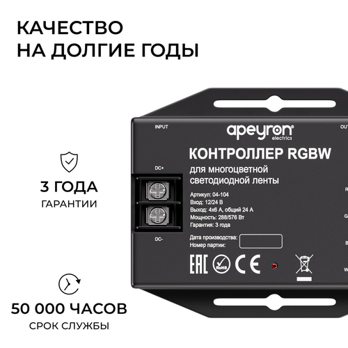 Контроллер APEYRON RGBW 12В/24В, 288вт/576Вт, 4 канала, 24А, IP20, ПДУ RF сенсо, крупный план