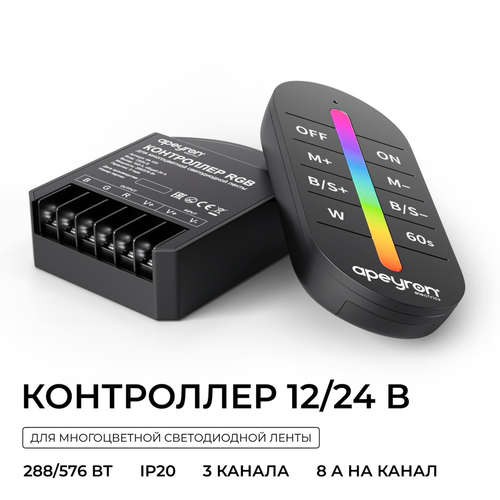 Контроллер APEYRON RGB 12В/24В, 288вт/576Вт, 3 канала, 24А, IP20, ПДУ RF сенсор, вид