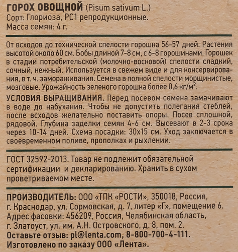 Семена GIARDINO CLUB Горох овощной Глориоза, 4г, вид