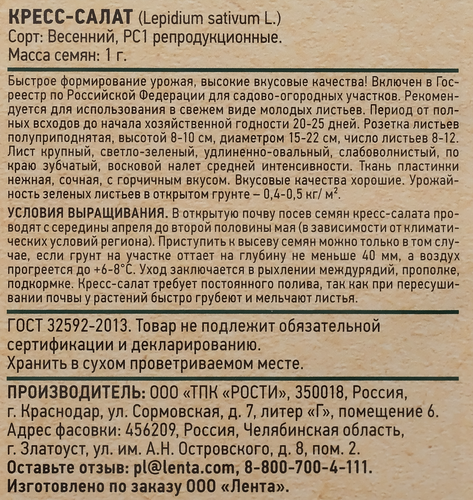 Семена GIARDINO CLUB Кресс-салат Весенний, 1г, фотография