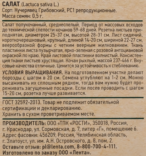 Семена GIARDINO CLUB Салат Кучерявец Грибовский, 0,5г, детальное фото